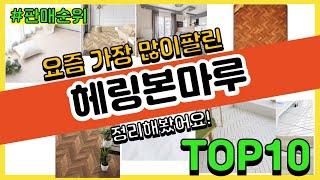 [광고]헤링본마루 추천 판매순위 Top10 || 가격 평점 후기 비교