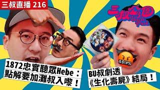 三叔直播 216｜1872忠實聽眾Hebe：點解要加灘叔入嚟！｜BU叔劇透《生化壽屍》結局！ (ft. @HEBEFACE )｜20/9/2023