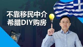 真实经验分享：希腊买房DIY是否可行？ 如何不通过移民中介希腊买房？#希腊移民 #希腊购房