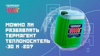 Можно ли разбавлять теплоносители Thermagent -30 и Thermagent -20?