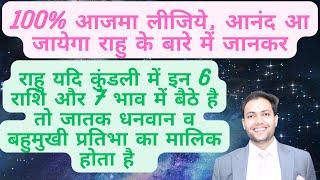 100% आजमा लीजिये, आनंद आ जायेगा राहु के बारे में जानकर | धनवान व बेजोड़ बना देते हैं राहु