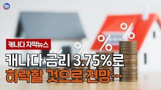 캐나다 금리 3.75%로 하락할 것으로 전망… (캐나다)