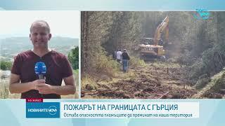 Продължава да гори пожарът на границата ни с Гърция #novinitenanova #news #novatv #пожар