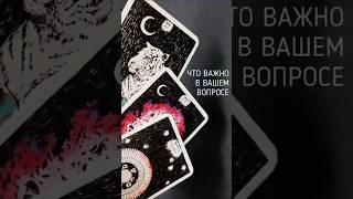  ЧТО ВАЖНО В ВАШЕМ ВОПРОСЕ ️ ТАРО ПОДСКАЗКА