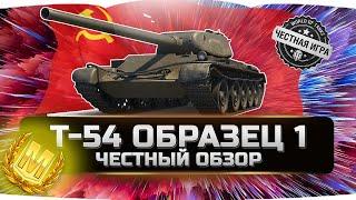 Т-54 ПЕРВЫЙ ОБРАЗЕЦ!!!  ВСЯ ПРАВДА!  World of Tanks