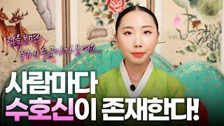 사람마다 수호신이 존재한다!! #수호신 #조상