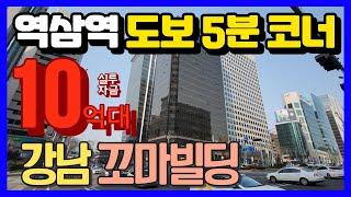 강남 꼬마빌딩 매매!!  역삼역 도보 5분거리 역세권 코너 건물!! 전층 근린생활시설 10억대 실투자금!!