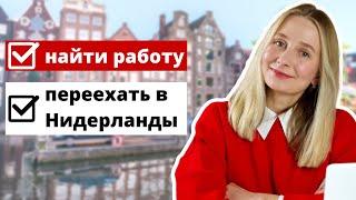 Как найти работу в Нидерландах и переехать жить в Европу