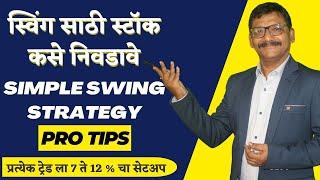 स्विंग साठी स्टॉक कसे निवडावे ! How to Swing Trading ! Intraday Trading Strategies !