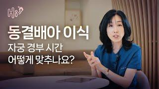 시험관 시술 Q&A | 동결 배아 이식할 때 자궁 열리는 시간 어떻게 맞추나요?