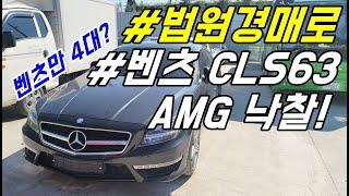 자동차경매 벤츠CLS63 AMG 낙찰 후기 ㅣ 법원경매로 벤츠 낙찰이 가장 쉬웠어요 ㅣ 벤츠만 4번째 낙찰?