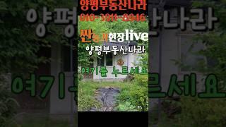 양평농가주택 163평 1억3천5백만원 #남향시골집 #리모델링시골집 #기차역 #경기양평시골집 #산자락