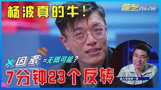  杨波真的牛！7分钟23个反转无人能及，轻松打败笑果老将！【脱口秀大会】