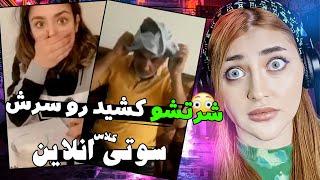 وسط کلاس انلاین لخت شد|جدید ترین سوتی های کلاس انلاین|سوتی های کلاس انلاین|سوتی های انلاین|