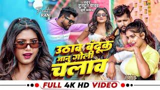 #Video - उठाव बंदूक जानू गोली चलाव | Tuntun Yadav, Khushi Kakkar | Bhojpuri New Song 2024