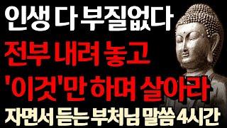 노후에는 애쓰지 말고 '이 것'만 하며 행복하게 살아라 I 나이가 들수록 행복해지는 방법 I 자면서 듣는 부처님 말씀 4시간 l 지혜 I 인생 조언 I 오디오북 I 철학 I 독경