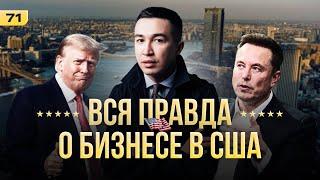 Эмиграция, траки, бизнес: вся правда о жизни в США