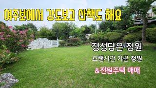 《No.190 여주부동산》여주 정원을 예쁘게 꾸민 남한강이 보이는 전원주택 매매