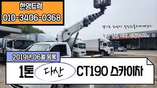 1톤스카이차 다산 CT-190L 19년식 실주행 5만km