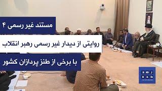 مستند غیر رسمی 4 - روایتی از دیدار غیر رسمی رهبر انقلاب با برخی از طنز پردازان کشور