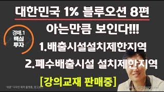 [경매사령관 381강]대한민국 1%--아는만큼 보인다!  1.배출시설설치제한지역      2.폐수배출시설 설치제한지역