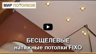 БЕСЩЕЛЕВЫЕ натяжные потолки FIXO. Что это? Плюсы и минусы.