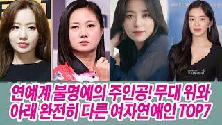 연예계에서 거른다고 입증된 인성쓰레기 여자연예인 TOP7! 카메라 앞뒤가 완전히 다른 태도