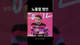 자신없으면 해야되는거 해ㅣ노홍철ㅣ #인생철학 #명언 #멋진글귀 #인생명언 #인생조언