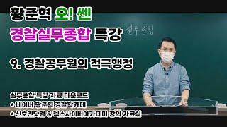 황준혁 오! 쎈 경찰실무종합 특강 - 3강 (9. 경찰공무원의 적극행정)