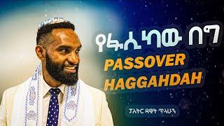 የፋሲካው በግ | Passover Haggadah  | በፓስተር ዳዊት ጥላሁን