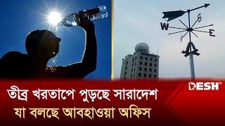 তীব্র খরতাপে পুড়ছে সারাদেশ, যে দুঃসংবাদ দিলো আবহাওয়া অফিস | Weather Update | News | Desh TV