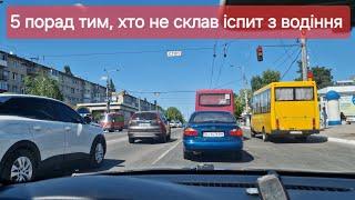 Мотивація для тих, хто не склав іспит з водіння у місті