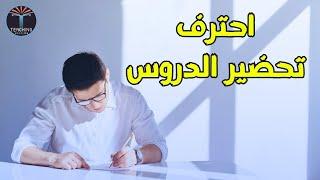 كيفية التحضير الجيد للدرس؟ - أكاديمية التدريس