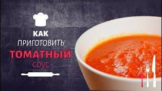 Как приготовить томатный соус