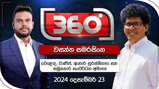 Derana 360 | වසන්ත සමරසිංහ | Wasantha Samarasinghe