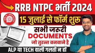 RRB NTPC New Vacancy 2024 | RRB NTPC Documents Required | Railway NTPC New Vacancy 2024 | Kamal Sir