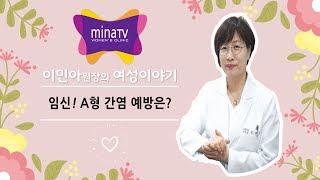 임신! A형 간염 예방은?  [MINATV(미나티브이)   산부인과 전문의 이민아]