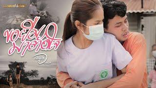 ขอยืมมาตัดใจ - เจมส์ จตุรงค์ 【MUSIC VIDEO】