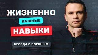 Как спасти жизнь? Беседа с военным | Тигран Амалян