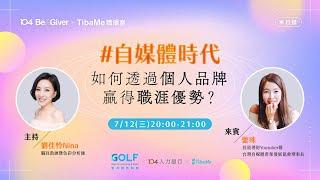 【Be A Giver x TibaMe職播室】自媒體時代～如何透過個人品牌贏得職涯優勢？｜GOLF學用接軌聯盟 x 104人力銀行 x 緯育TibaMe