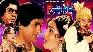 BAO JI (1983) - ALI EJAZ, MUMTAZ, NANHA, NAZLI, RANGEELA & HUMAYUN QURESHI - OFFIAL PAKISTANI MOVIE