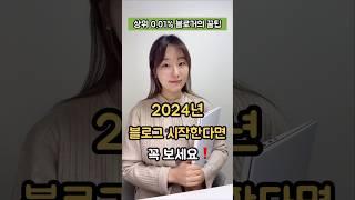 2024년 블로그 시작한다면 꼭 보세요!