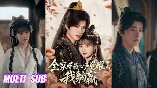 来咯【完整版】一航＆至春禾《全家听我心声觉醒了，我躺赢》林雨欣被打下了凡间，成了尚书府真千金，被假千金害的家破人亡，她当然要改变这个结局！#短剧 #完結 #蔓蔓書屋 #大结局