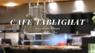 Cafe Tablighat, Tehran's best coffee shop. 테헤란 Tablighat 카페. کافه تبلیغات