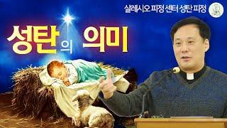 [성탄 피정] 성탄의 의미 I 최성규 레오 신부(살레시오회) I 살레시오 피정 센터 영성 강의 I 천주교/가톨릭/특강/신부님강의 영상제작 가톨릭스튜디오