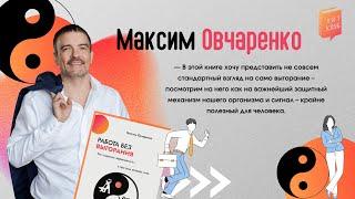 ЛитКлуб #86  «Работа без выгорания», ️ Максим Овчаренко