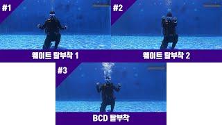 뉴그랑블루 제한수역 영상03(웨이트/BCD탈부착)