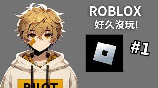 [Roblox] 遊戲台-我回歸啦! - 一起玩吧!