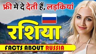 फ्री में दे देती हैं, लड़कियां ! Amazing Facts About Russia ! Russia Travel & Tourism.