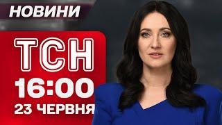 ТСН 16:00 новини 23 червня. ЗНАЙДЕНО 9 жертву в КИЄВІ! Наслідки удару БАЛІСТИКОЮ по Одещині